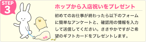 ホップから入店祝いをプレゼント