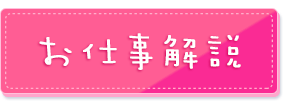 お仕事解説