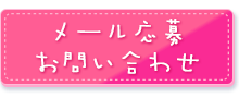 メール応募・お問い合わせ