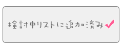 検討中リストに追加済み