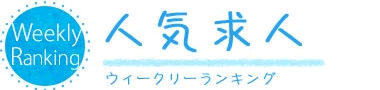 人気求人ランキング