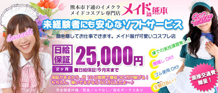 メイドin熊本