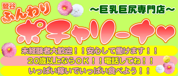 ~巨乳巨尻専門店~ふんわりポチャリーナ