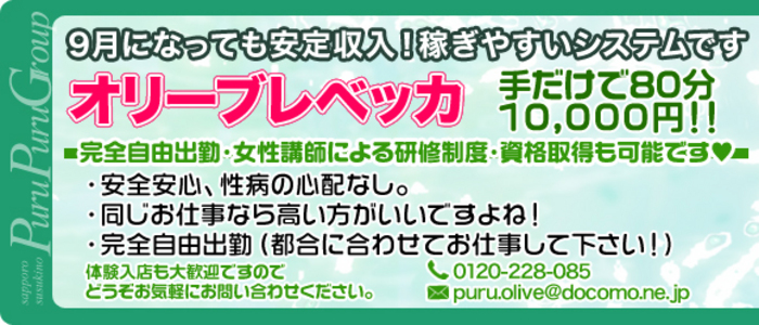 オリーブレベッカ ~プルプルVIPエステ~