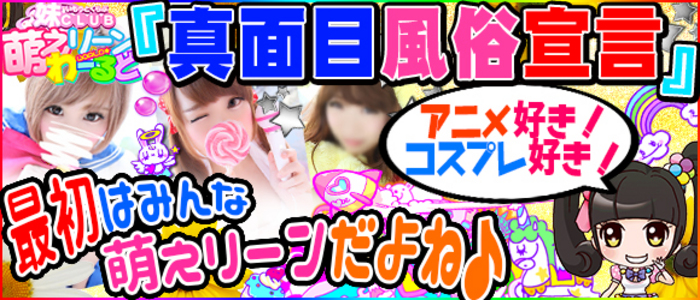 妹CLUB 萌えリーンわーるど