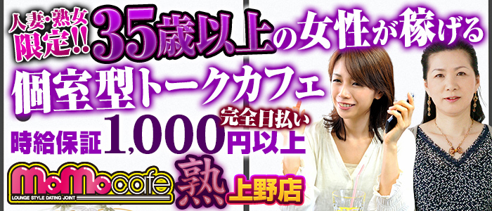 モモカフェ熟 上野店