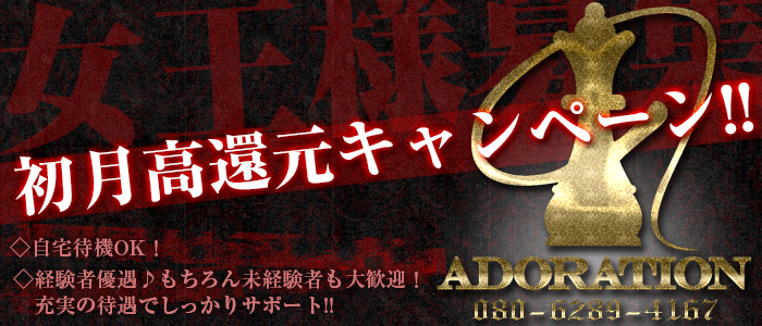 adoration -アドラシオン-