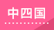 中四国