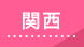 関西