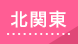 北関東