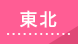 東北
