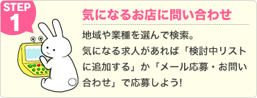 気になるお店に問い合わせ