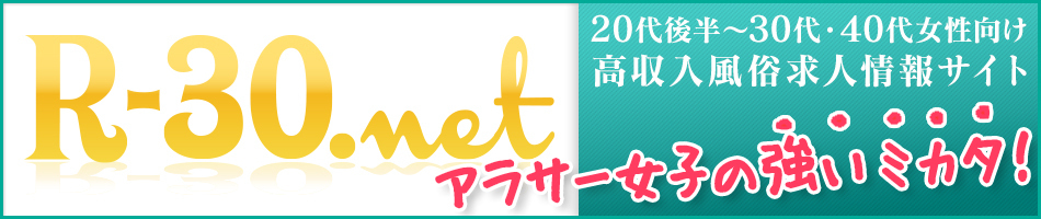 R-30.net アラサー女子の強いミカタ！ 20代後半～30代・40代女性向け高収入風俗求人情報サイト