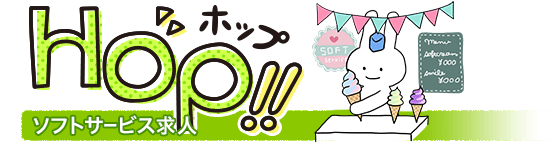 ソフトサービス風俗求人 HOP!!