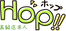 高級風俗求人 HOP!!