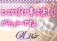 OL Bar（おーえるばー）のLINE応募・その他(仕事のイメージなど)