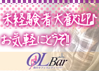 OL Bar（おーえるばー）のLINE応募・その他(仕事のイメージなど)