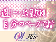 OL Bar（おーえるばー）のLINE応募・その他(仕事のイメージなど)