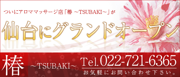 椿-TSUBAKI-