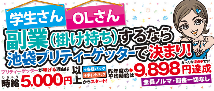 池袋プリティーゲッター(プリティーグループ)