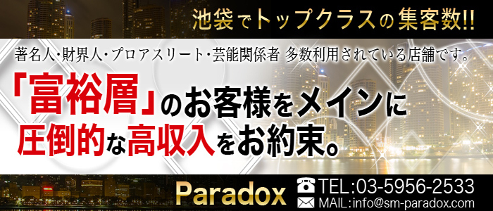 Paradox（パラドックス）