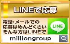 信頼と実績 高収入確実☆ミリオングループのLINE応募・その他(仕事のイメージなど)