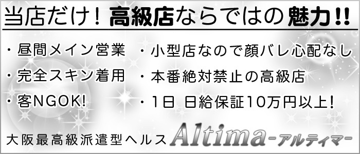 大阪最高級派遣型ヘルス Altima-アルティマ-