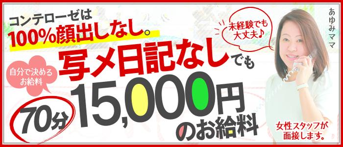 大阪デリヘル素人専門コンテローゼ