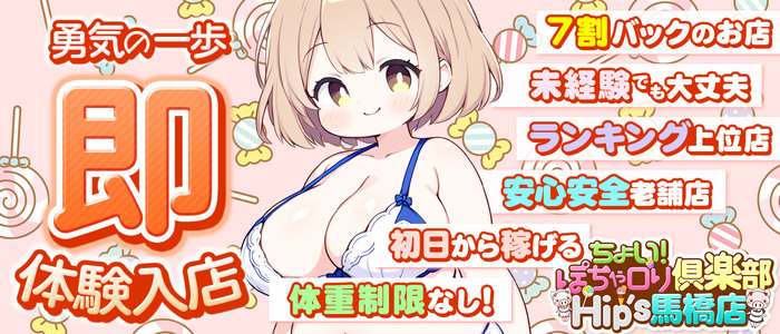 ちょい！ぽちゃ萌っ娘倶楽部HIP'ｓ馬橋店