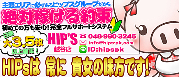 ちょい！ぽちゃ萌えっ娘Hip’s越谷店