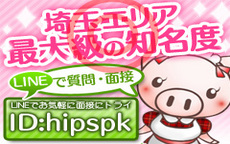 ちょい！ぽちゃ萌えっ娘Hip’s越谷店のLINE応募・その他(仕事のイメージなど)