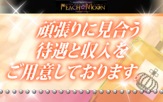 PEACH-MOON ピーチムーンのLINE応募・その他(仕事のイメージなど)