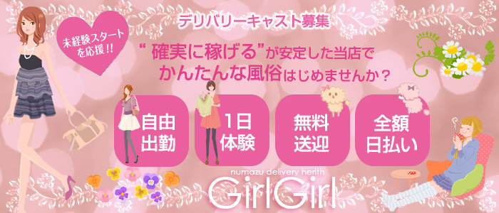沼津デリヘルGirlGirl