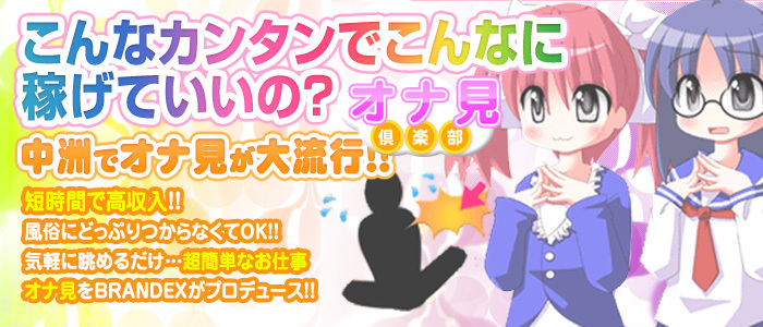 オナ見倶楽部