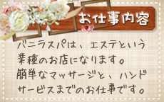 バニラスパ梅田のLINE応募・その他(仕事のイメージなど)