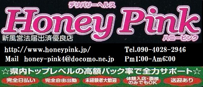 Honey Pink（ハニー・ピンク）