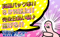 アロマ性感派遣センター 新宿ブロックのLINE応募・その他(仕事のイメージなど)