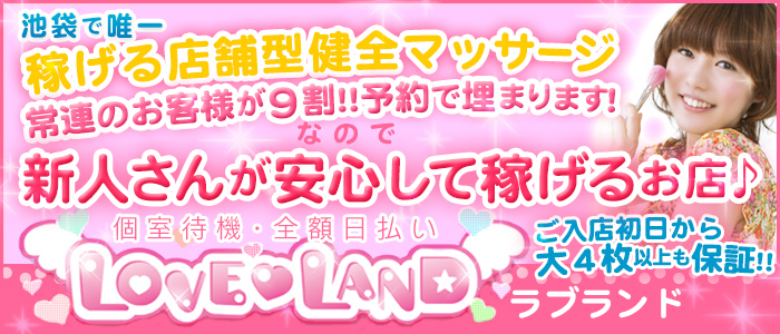 LOVE LAND~ラブランド~