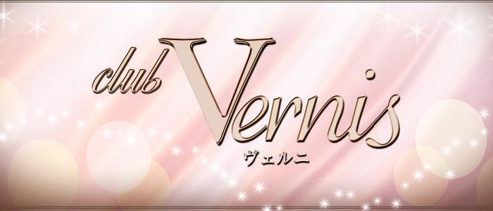 Vernis-ヴェルニ-