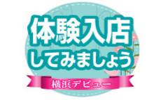 横浜デビューのLINE応募・その他(仕事のイメージなど)