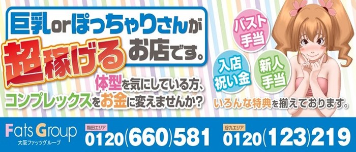 ぽっちゃり巨乳ホテルヘルス「大阪ファッツグループ」