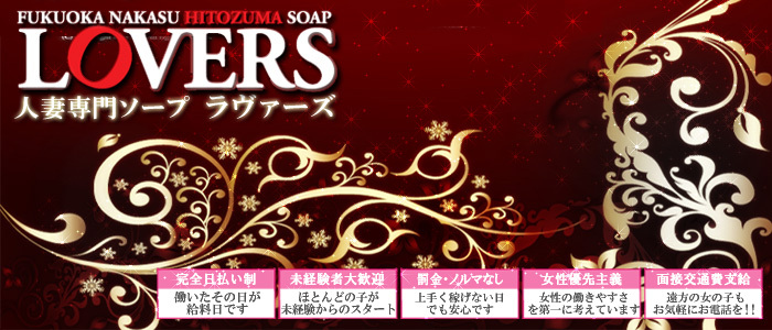 ラヴァーズ