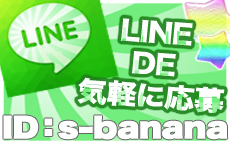 アイラブバナナのLINE応募・その他(仕事のイメージなど)