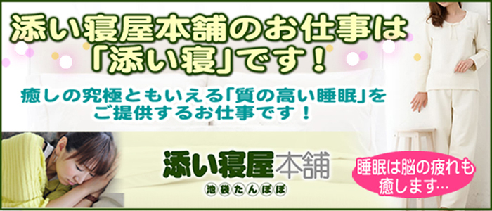 添い寝屋本舗 池袋たんぽぽ