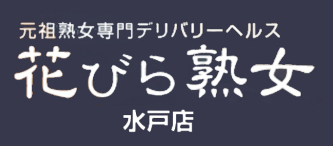 花びら熟女水戸店