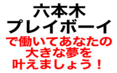 六本木プレイボーイのお店のロゴ・ホームページのイメージなど