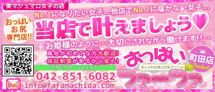 おっぱいファーファ町田店