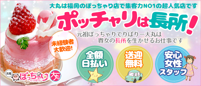 元祖大丸(ぽっちゃりは長所)