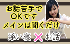 添い寝専門 添フレのLINE応募・その他(仕事のイメージなど)