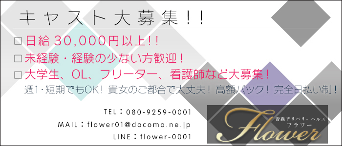 青森デリバリーヘルス Flower ～フラワー～